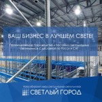 Новосибирский завод светодиодных светильников «Светлый Город» 